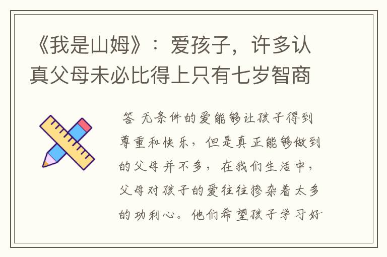 《我是山姆》：爱孩子，许多认真父母未必比得上只有七岁智商的他