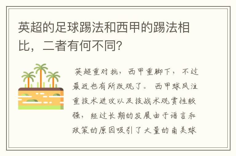 英超的足球踢法和西甲的踢法相比，二者有何不同？