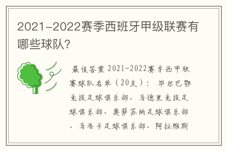 2021-2022赛季西班牙甲级联赛有哪些球队？