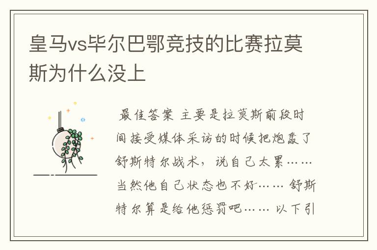 皇马vs毕尔巴鄂竞技的比赛拉莫斯为什么没上