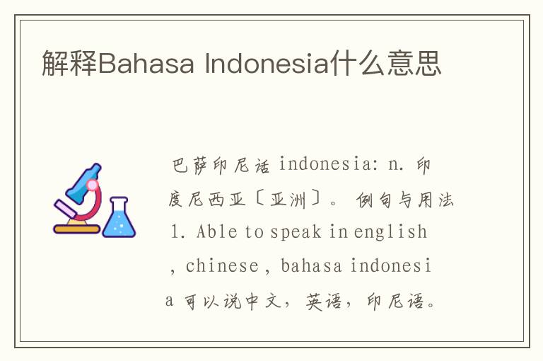 解释Bahasa Indonesia什么意思