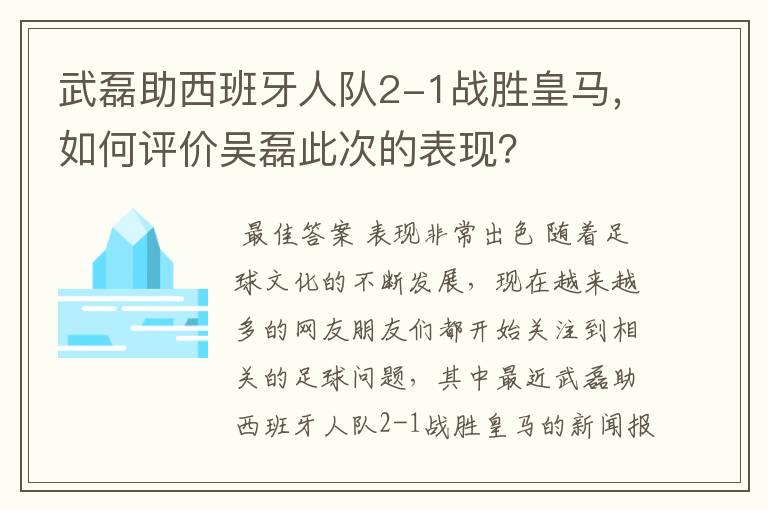 武磊助西班牙人队2-1战胜皇马，如何评价吴磊此次的表现？