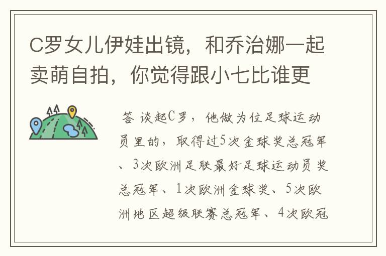 C罗女儿伊娃出镜，和乔治娜一起卖萌自拍，你觉得跟小七比谁更漂亮？