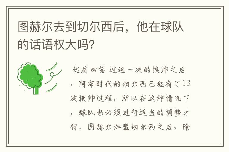 图赫尔去到切尔西后，他在球队的话语权大吗？