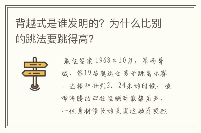 背越式是谁发明的？为什么比别的跳法要跳得高？