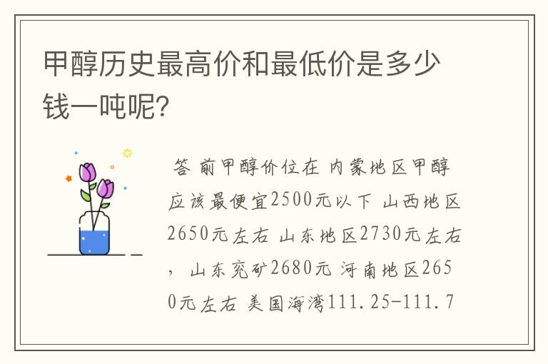 甲醇历史最高价和最低价是多少钱一吨呢？