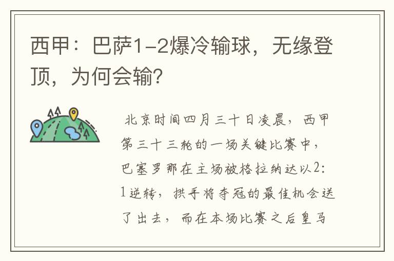 西甲：巴萨1-2爆冷输球，无缘登顶，为何会输？