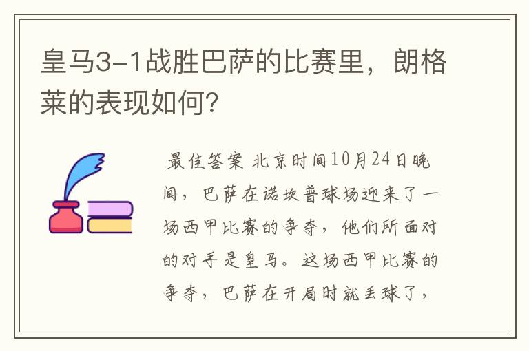 皇马3-1战胜巴萨的比赛里，朗格莱的表现如何？