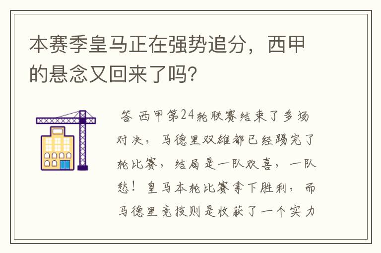 本赛季皇马正在强势追分，西甲的悬念又回来了吗？