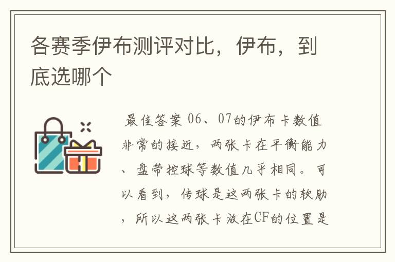 各赛季伊布测评对比，伊布，到底选哪个