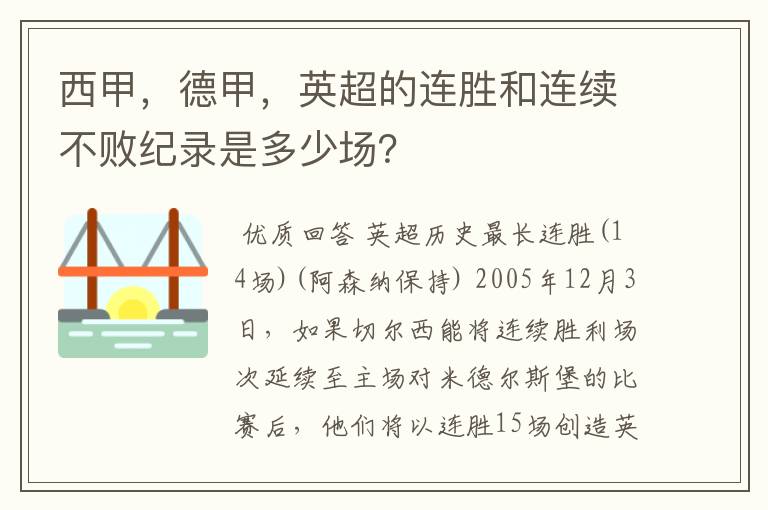 西甲，德甲，英超的连胜和连续不败纪录是多少场？