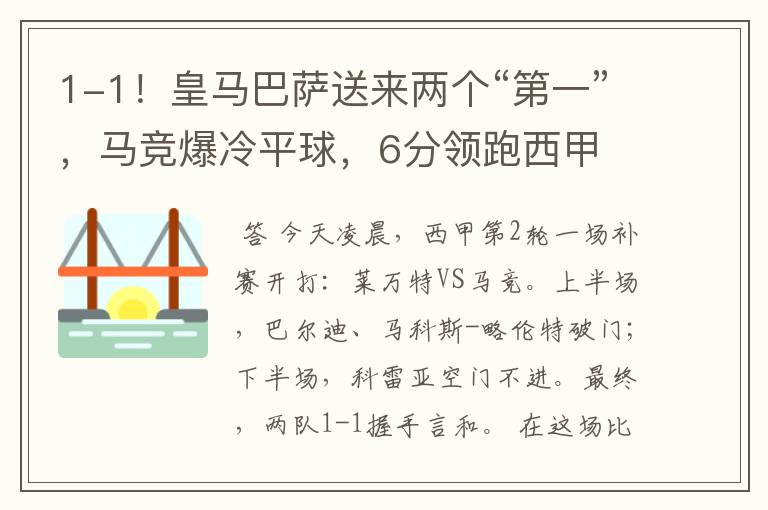 1-1！皇马巴萨送来两个“第一”，马竞爆冷平球，6分领跑西甲