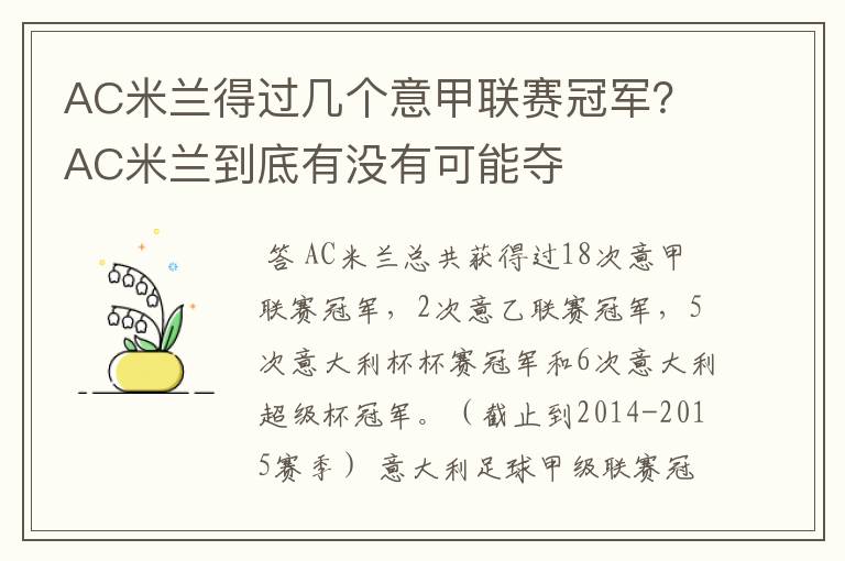 AC米兰得过几个意甲联赛冠军？AC米兰到底有没有可能夺