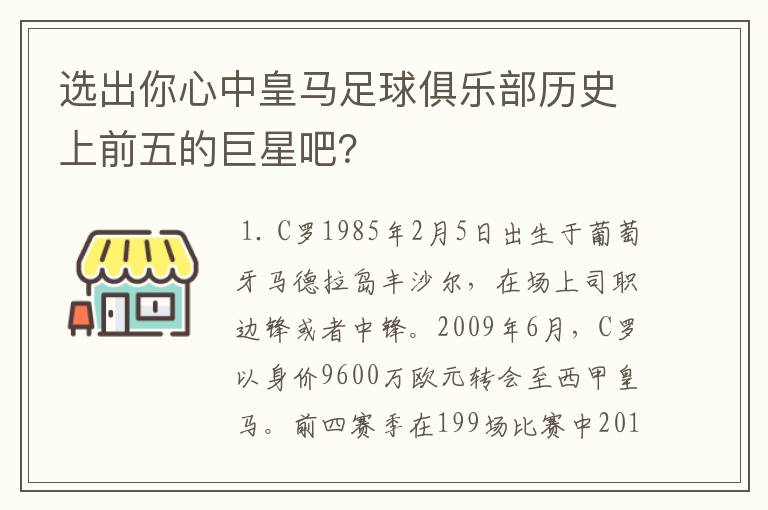 选出你心中皇马足球俱乐部历史上前五的巨星吧？