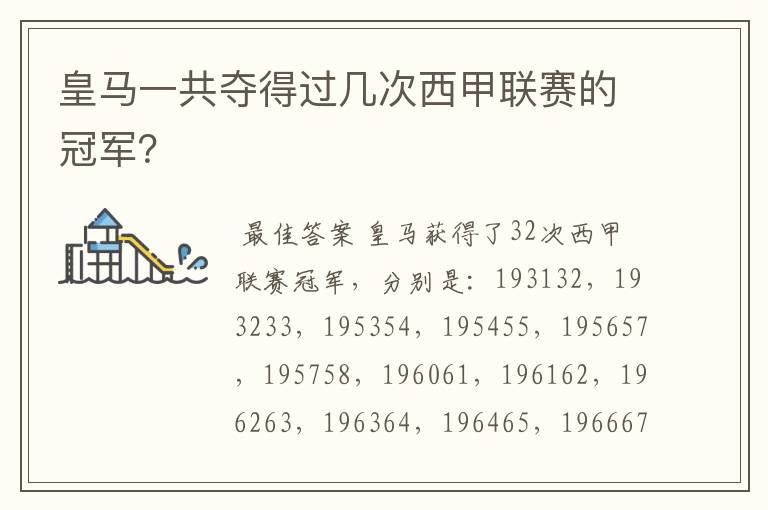 皇马一共夺得过几次西甲联赛的冠军？