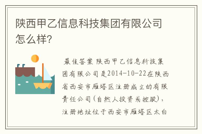 陕西甲乙信息科技集团有限公司怎么样？