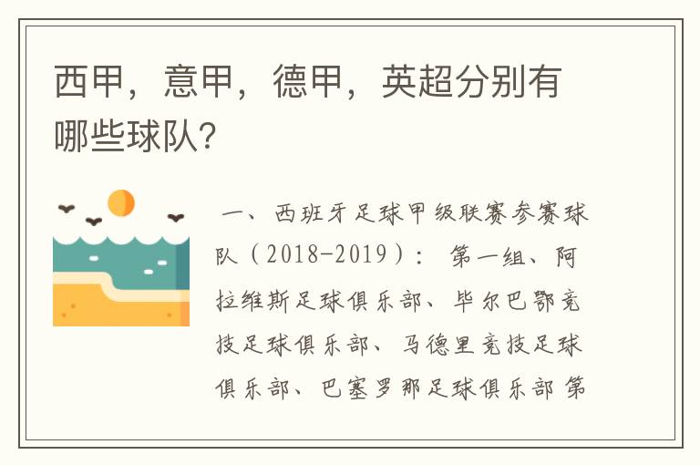 西甲，意甲，德甲，英超分别有哪些球队？