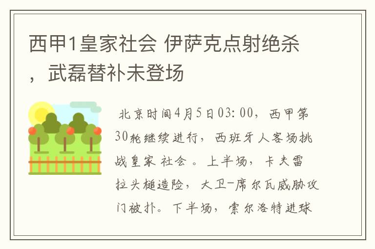 西甲1皇家社会 伊萨克点射绝杀，武磊替补未登场