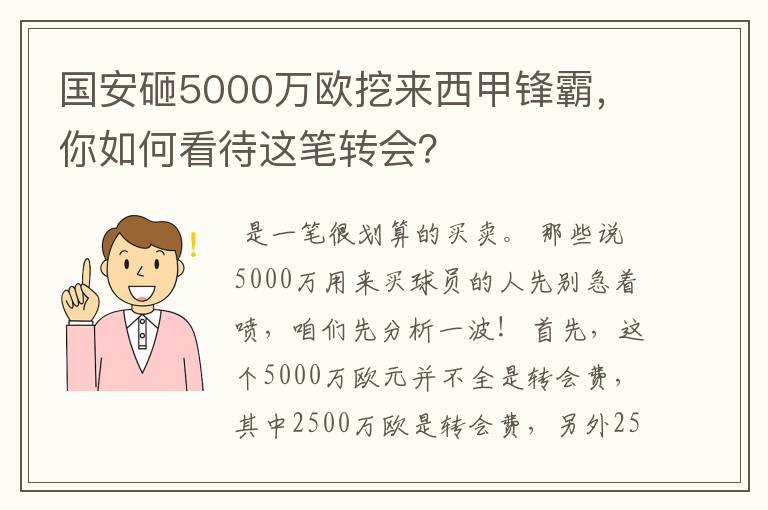 国安砸5000万欧挖来西甲锋霸，你如何看待这笔转会？