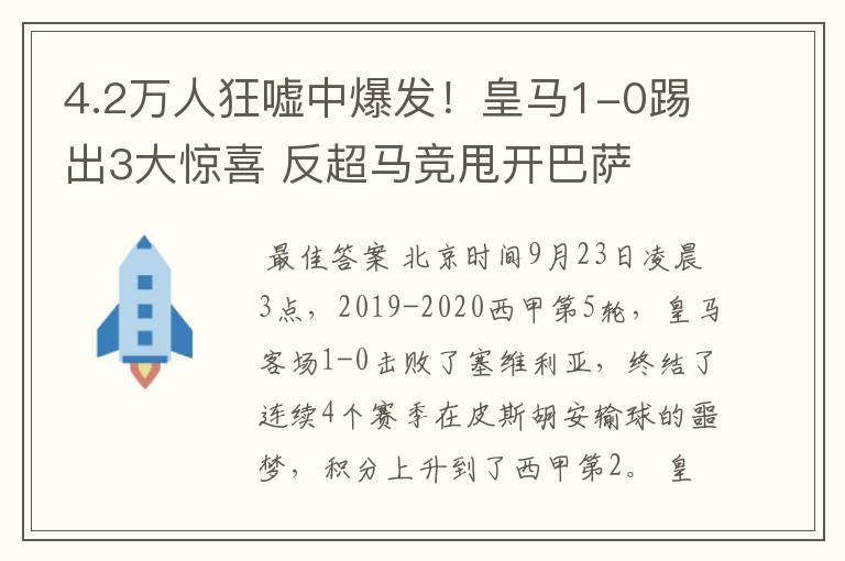 4.2万人狂嘘中爆发！皇马1-0踢出3大惊喜 反超马竞甩开巴萨