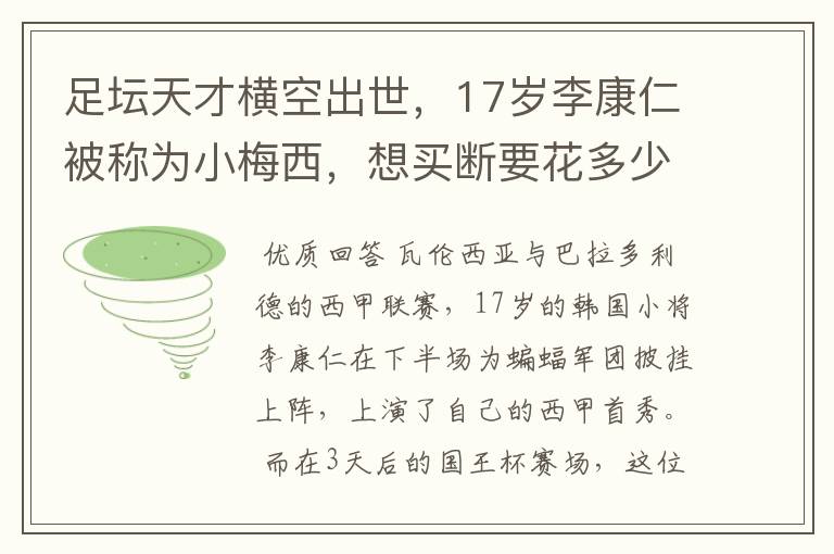 足坛天才横空出世，17岁李康仁被称为小梅西，想买断要花多少钱？