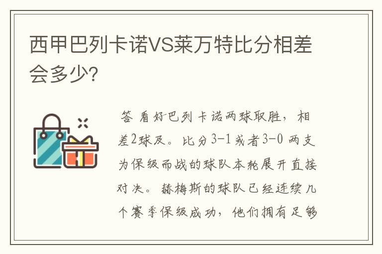 西甲巴列卡诺VS莱万特比分相差会多少？