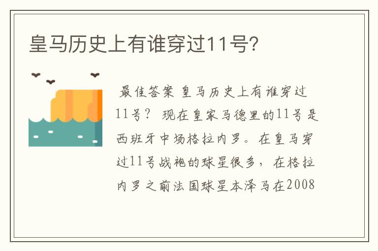 皇马历史上有谁穿过11号？