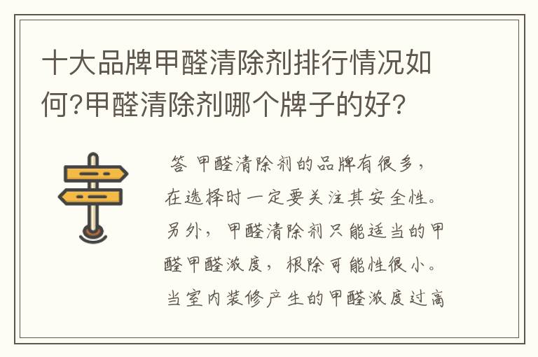 十大品牌甲醛清除剂排行情况如何?甲醛清除剂哪个牌子的好?