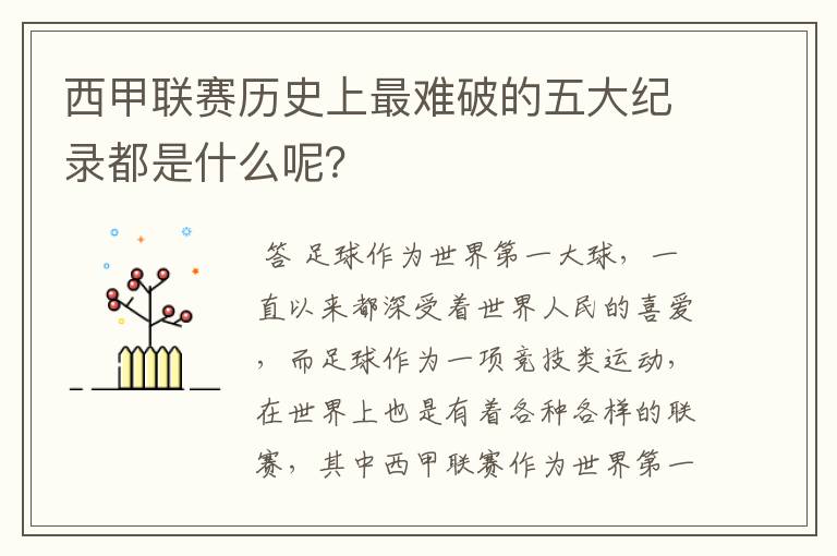 西甲联赛历史上最难破的五大纪录都是什么呢？