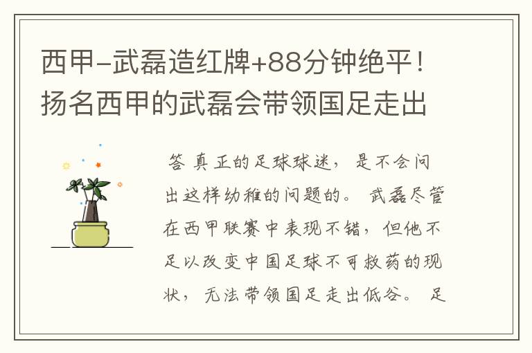 西甲-武磊造红牌+88分钟绝平！扬名西甲的武磊会带领国足走出低谷吗？