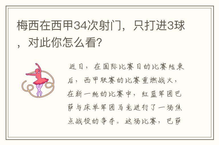 梅西在西甲34次射门，只打进3球，对此你怎么看？