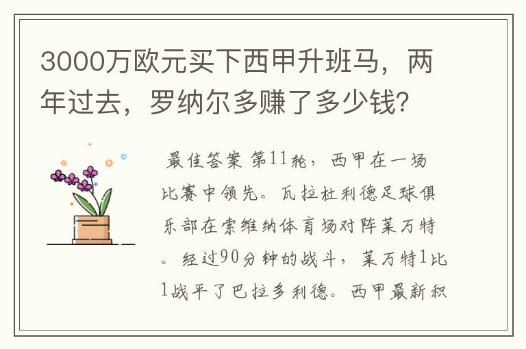 3000万欧元买下西甲升班马，两年过去，罗纳尔多赚了多少钱？