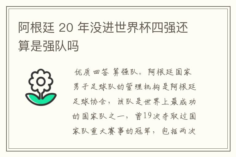 阿根廷 20 年没进世界杯四强还算是强队吗