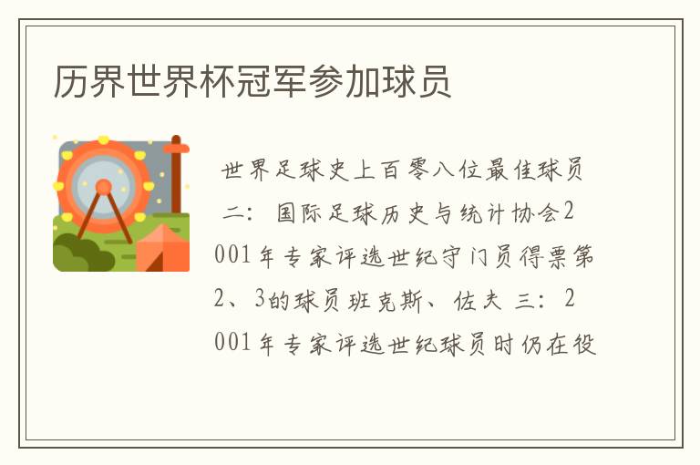 历界世界杯冠军参加球员