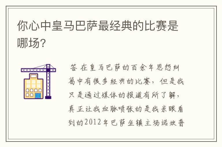 你心中皇马巴萨最经典的比赛是哪场?