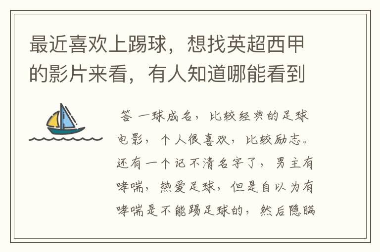 最近喜欢上踢球,想找英超西甲的影片来看,有人知道哪能看到吗