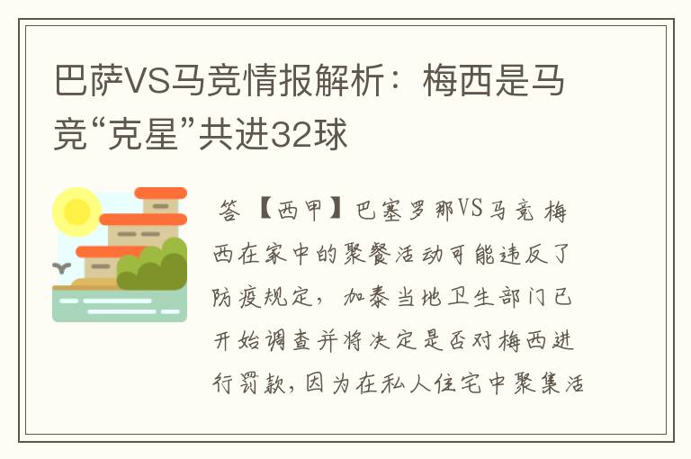 巴萨VS马竞情报解析：梅西是马竞“克星”共进32球