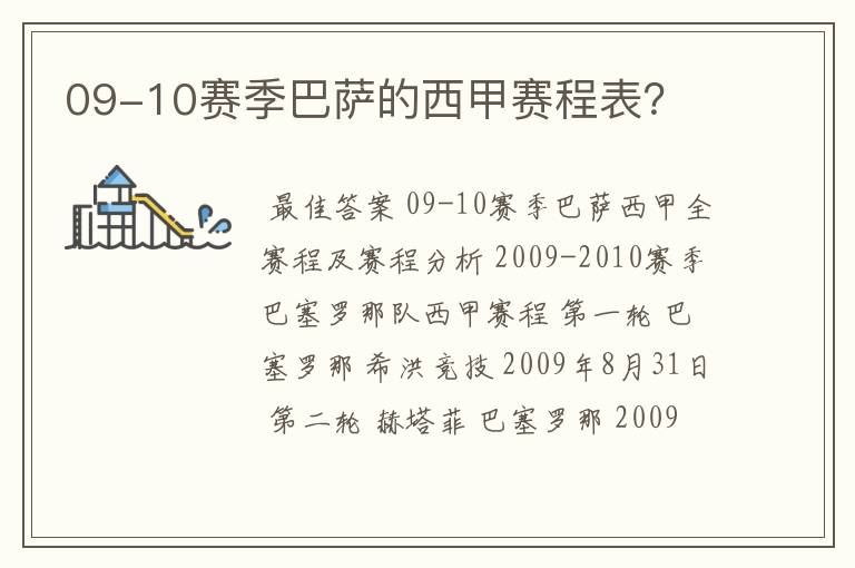 09-10赛季巴萨的西甲赛程表？