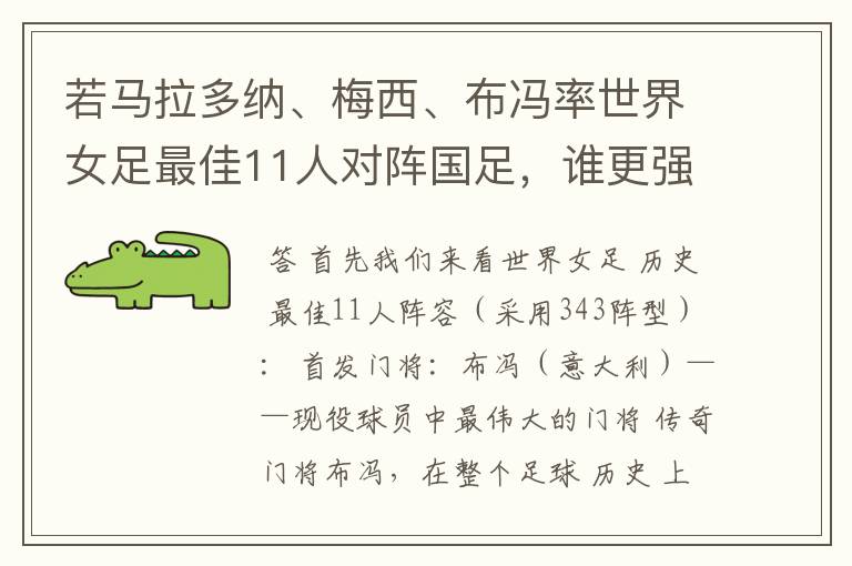 若马拉多纳、梅西、布冯率世界女足最佳11人对阵国足，谁更强？