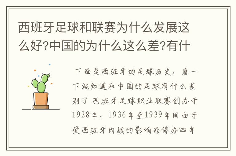 西班牙足球和联赛为什么发展这么好?中国的为什么这么差?有什么原因呢?