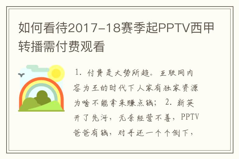 如何看待2017-18赛季起PPTV西甲转播需付费观看