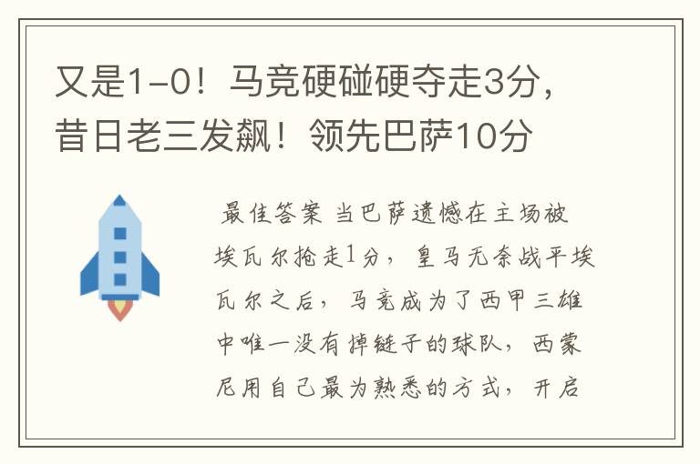 又是1-0！马竞硬碰硬夺走3分，昔日老三发飙！领先巴萨10分