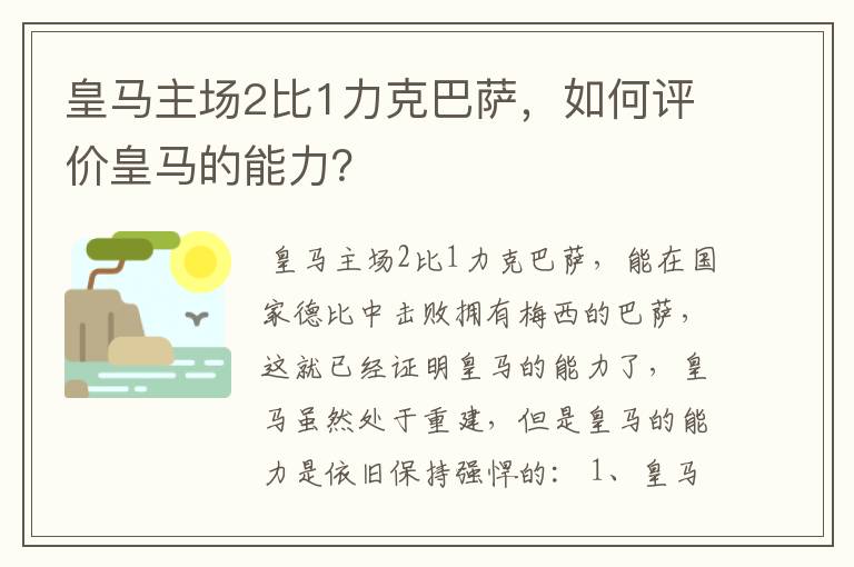 皇马主场2比1力克巴萨，如何评价皇马的能力？