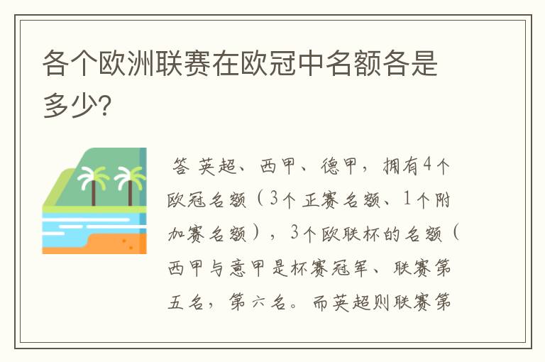 各个欧洲联赛在欧冠中名额各是多少？