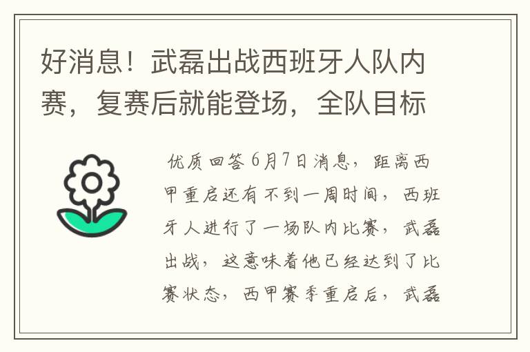 好消息！武磊出战西班牙人队内赛，复赛后就能登场，全队目标保级