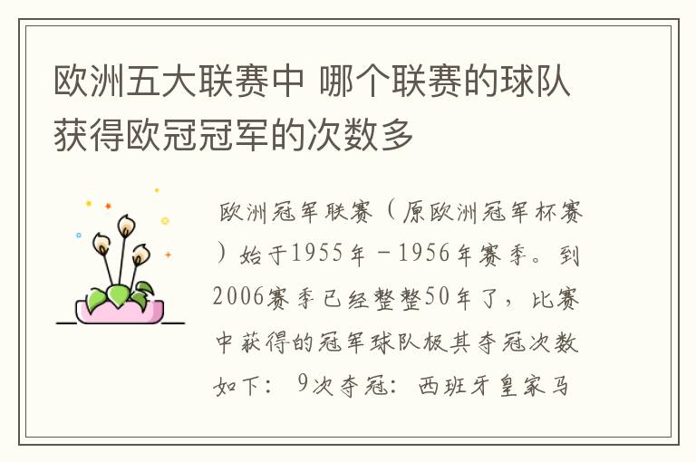 欧洲五大联赛中 哪个联赛的球队获得欧冠冠军的次数多