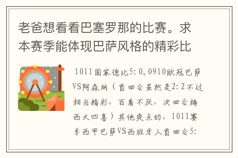 老爸想看看巴塞罗那的比赛。求本赛季能体现巴萨风格的精彩比赛（大比分赢的最好）。最好提供对阵时间