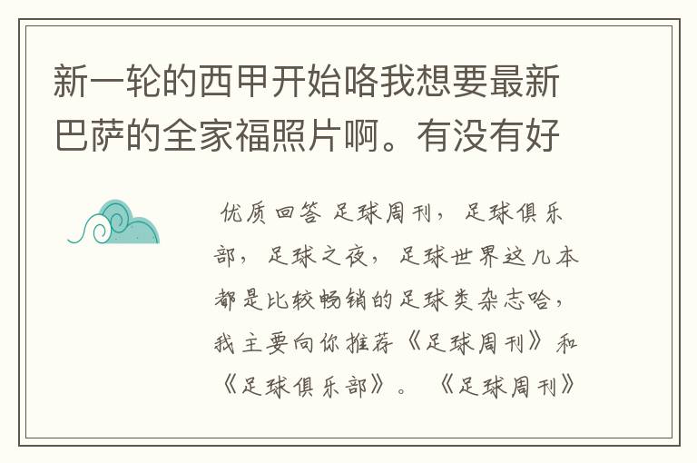 新一轮的西甲开始咯我想要最新巴萨的全家福照片啊。有没有好的体育杂志推荐，最好是送最新海报的那种，