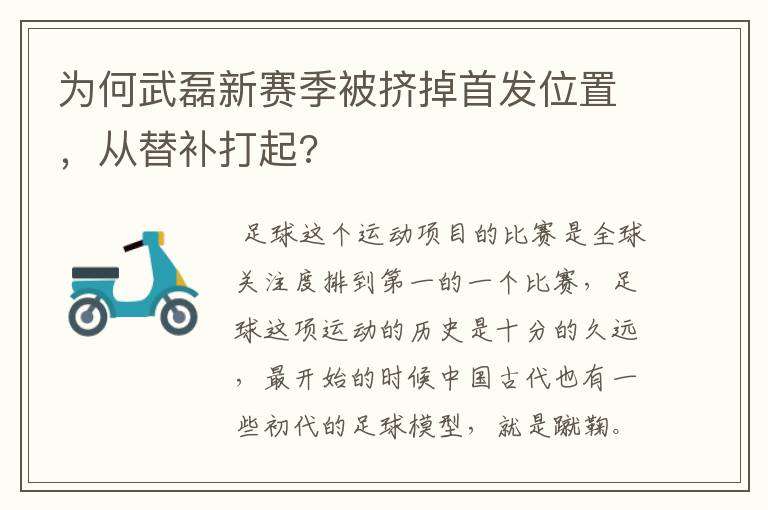 为何武磊新赛季被挤掉首发位置，从替补打起?