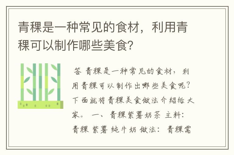 青稞是一种常见的食材，利用青稞可以制作哪些美食？